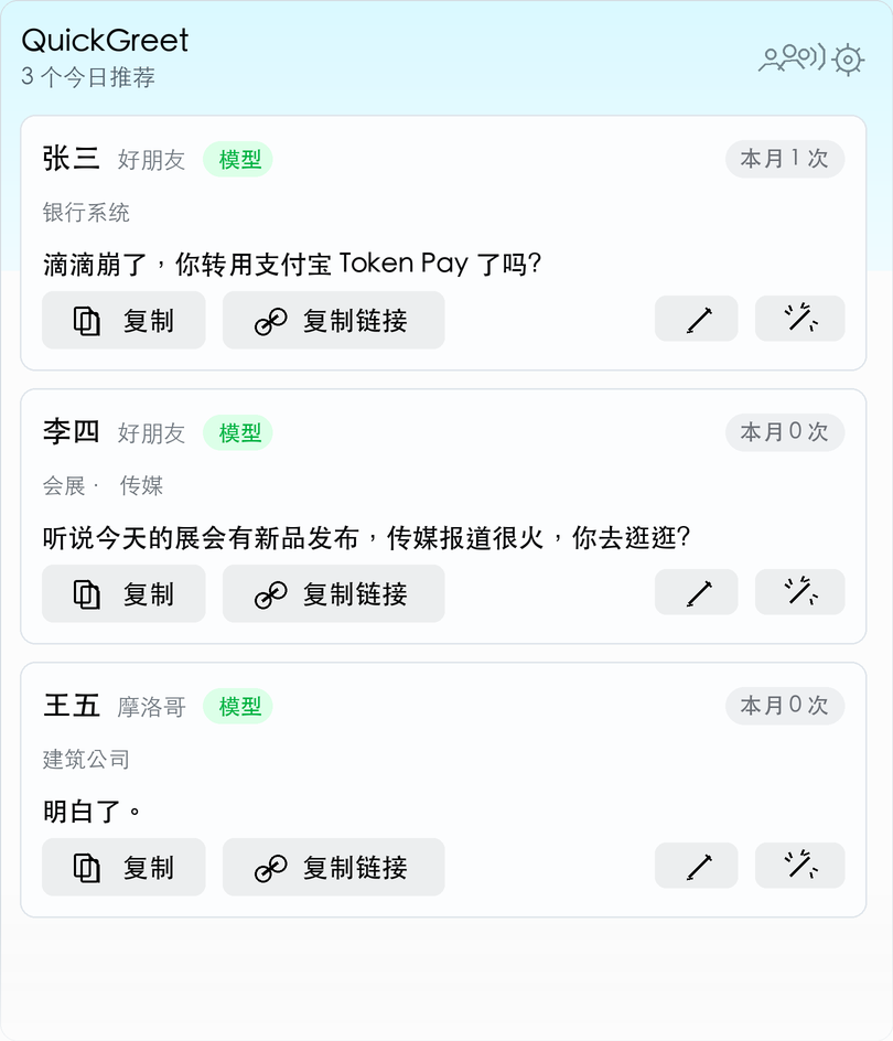 QuickGreet macOS 菜单栏弹窗运行界面效果图