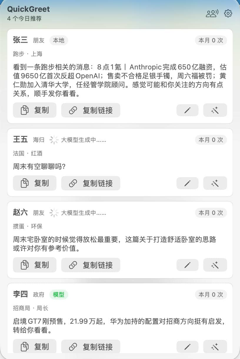 QuickGreet macOS 菜单栏弹窗运行界面效果图